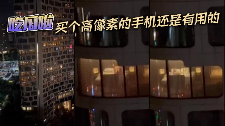 吃瓜啦买个高像素的手机还是有用的.封面