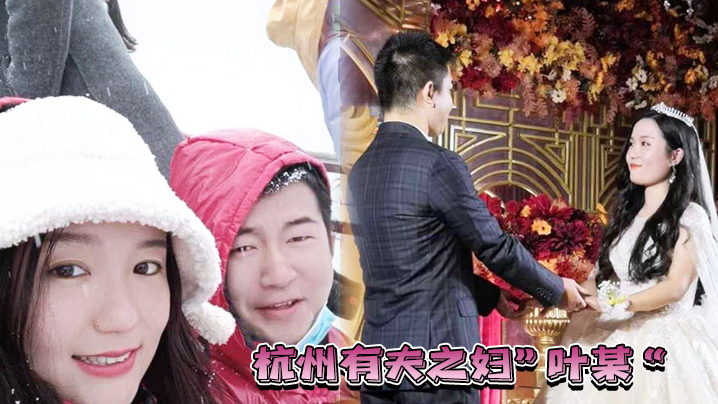 杭州有夫之妇叶某遭遇现世报绿自己老公的同时也被渣男.无情玩弄封面