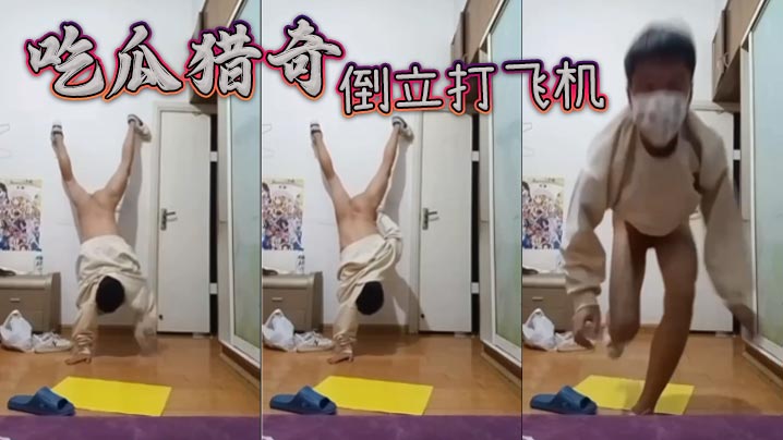 吃瓜猎奇倒立打飞机.封面