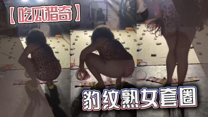 吃瓜猎奇豹纹熟女套圈.封面
