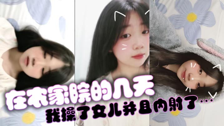 父女乱伦在农家院的几天我操了女儿并且内射了.封面