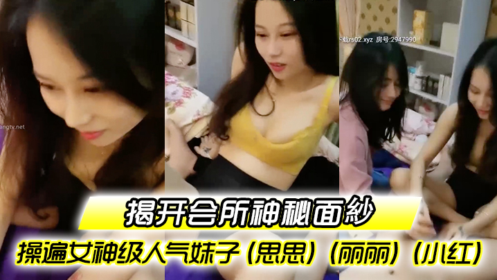 揭开会所神秘面紗会所培训师头牌操遍女神级人气妹子思.思丽丽小红啪啪啪调教会所培训师封面