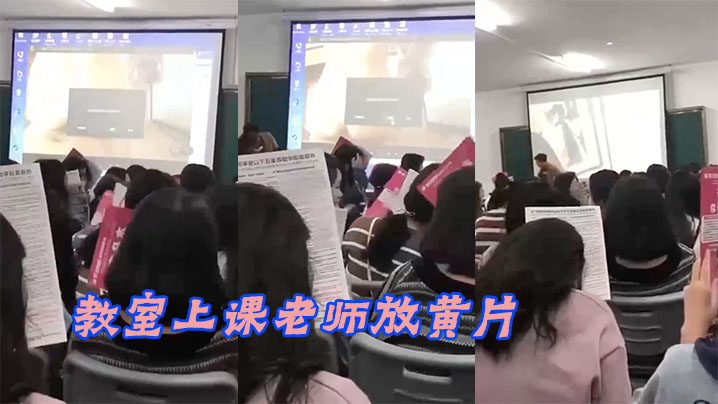 教室上课老师放黄片.封面