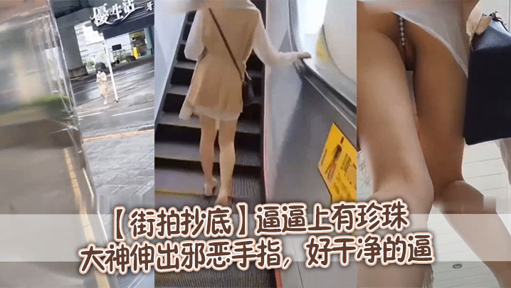 街拍抄底逼逼上有珍珠大神伸出邪恶手指好干净的逼.封面