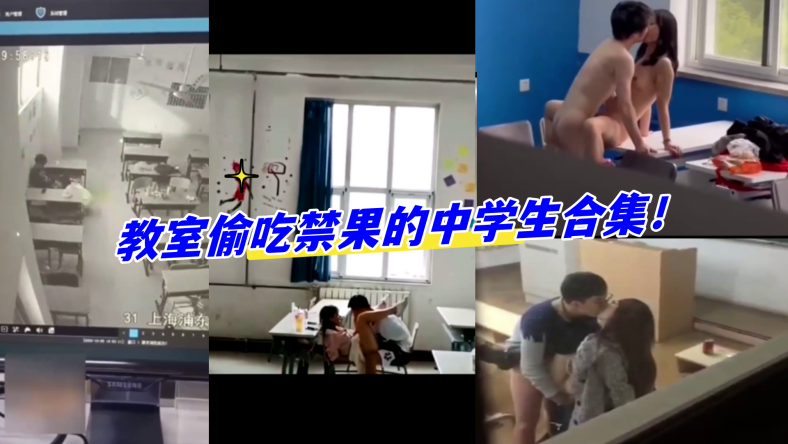 教室合集教室偷吃禁果的中学生合集.封面