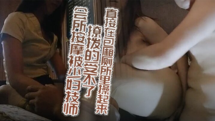 会所按摩被少妇技师撩拨的受不了加钟约到旁边的KTV.直接在包厢厕所里操起来封面