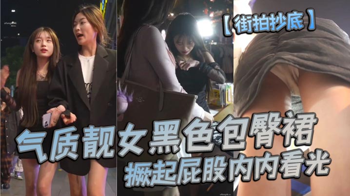 街拍抄底气质靓女黑色包臀裙撅起屁股内内看光.封面