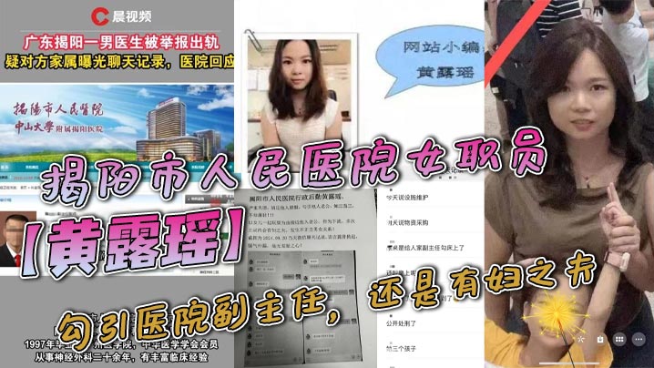 揭阳市人民医院女职员黄露瑶勾引医院副主任还是有妇之.夫聊天记录不堪入目被原配曝光聊天内容封面