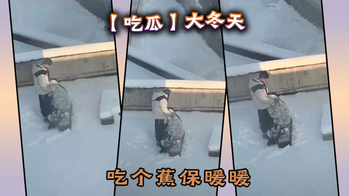 吃瓜大冬天吃个蕉保暖暖.封面