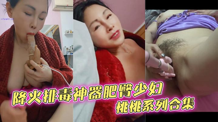 降火排毒神器肥臀少妇桃桃系列合集.封面