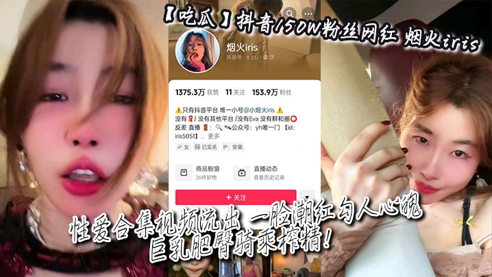 吃瓜抖音150W粉丝网红_烟火iris_性爱合集视.频流出_一脸潮红勾人心魄_巨乳肥臀骑乘榨精封面