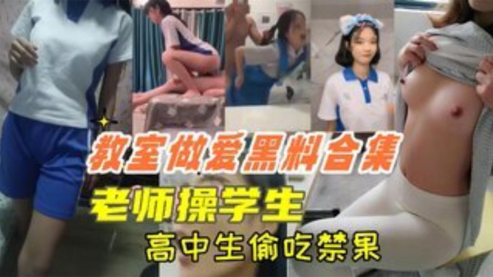 教室做爱黑料合集高中生教室里偷吃禁果老师操学生上课.时口交封面