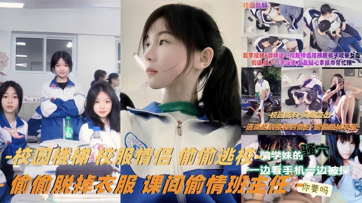 教学楼梯精选校服情侣偷偷逃校偷偷脱掉衣服课间偷情班.主任封面