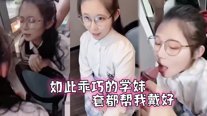 此乖巧的学妹套都帮我戴好还让我后入了.封面
