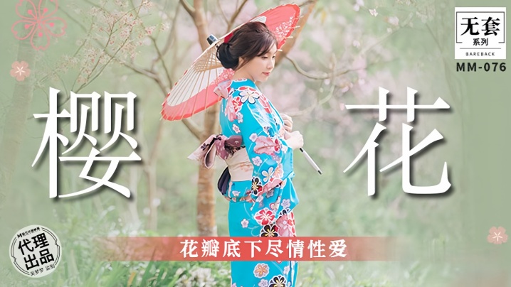 吴梦梦MM076樱花花瓣底下尽情性爱封面