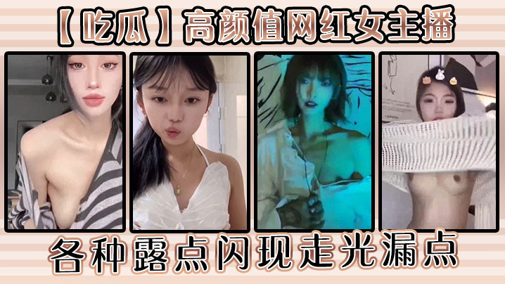 吃瓜高颜值网红女主播各种露点闪现走光漏点.封面