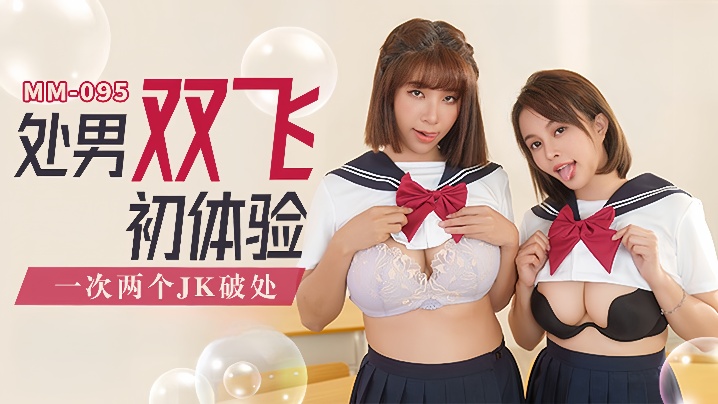 吴梦梦MM-095_处男双飞体验一次两个JK破处封面