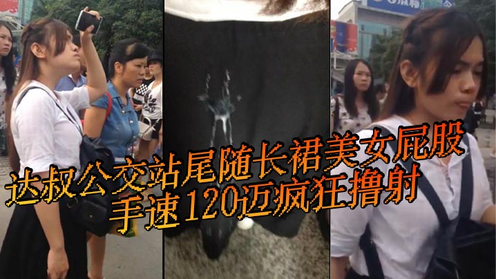 达叔公交站尾随长裙美女屁股手速120迈疯狂撸射鸡吧.都撸冒了烟长裙美女怎么也不会想到自己等个公交车也会被射一裙屁股封面