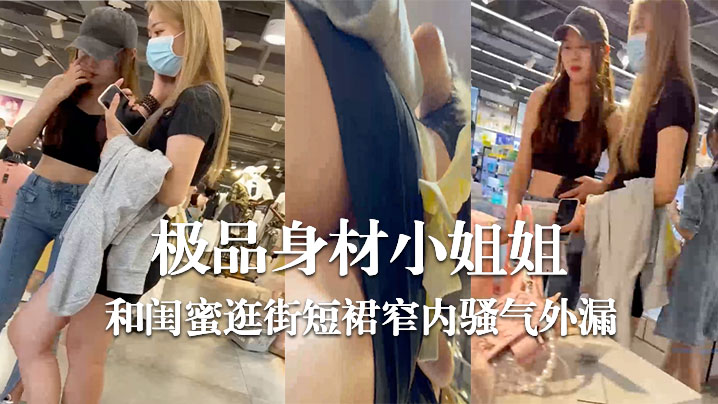 极品身材小姐姐和闺蜜逛街短裙窄内骚气外漏.封面