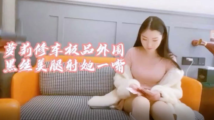 萝莉社探花极品大圈妹子身材超棒黑丝情趣操起来啊啊叫.封面