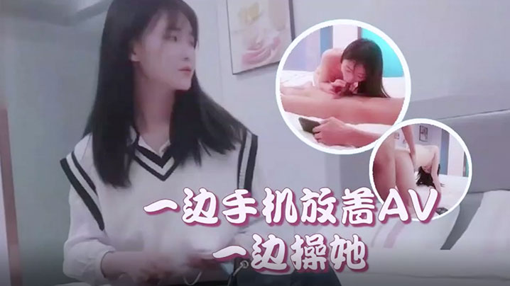 萝莉社柒哥酒店约炮样子有点冷的护校学生兼职妹一边手.机放着AV一边操她封面