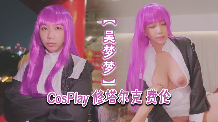 吴梦梦CosPlay修塔尔克费伦封面