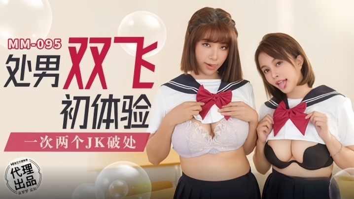 吴梦梦MM095处男双飞初体验封面
