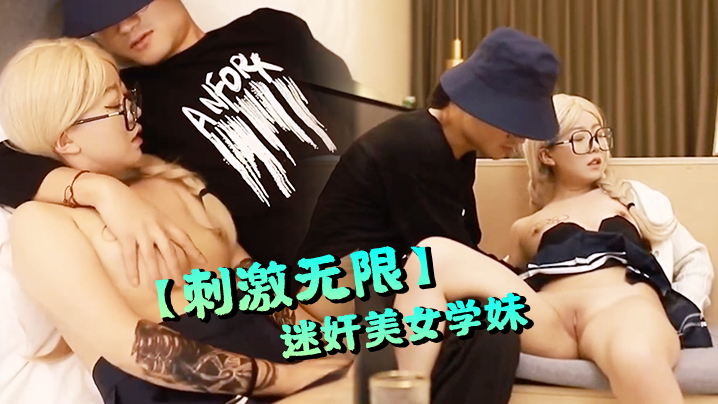 刺激无限某学校校长以提干部为由迷奸美女学妹国产剧情.白虎骚逼挑逗二次元封面