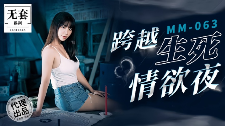 吴梦梦MM063跨越生死情欲夜封面