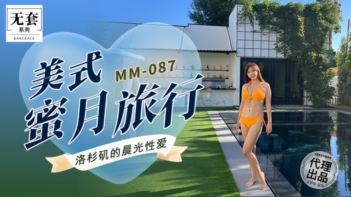 吴梦梦MM087美式蜜月旅行封面