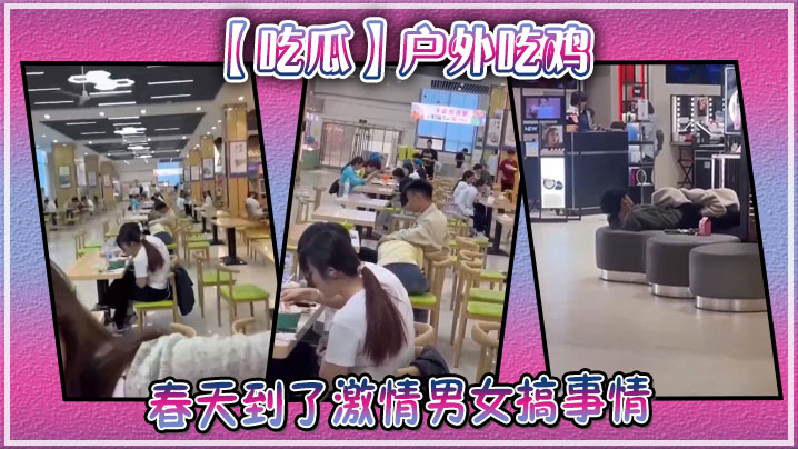 吃瓜户外吃鸡春天到了激情男女搞事情.封面