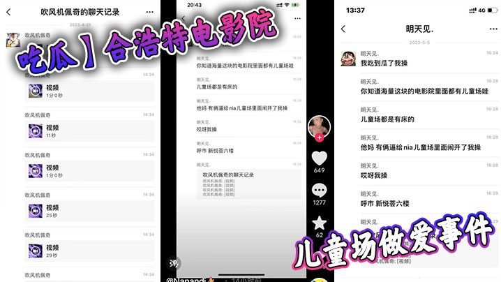 吃瓜合浩特电影院儿童场做爱事件.封面