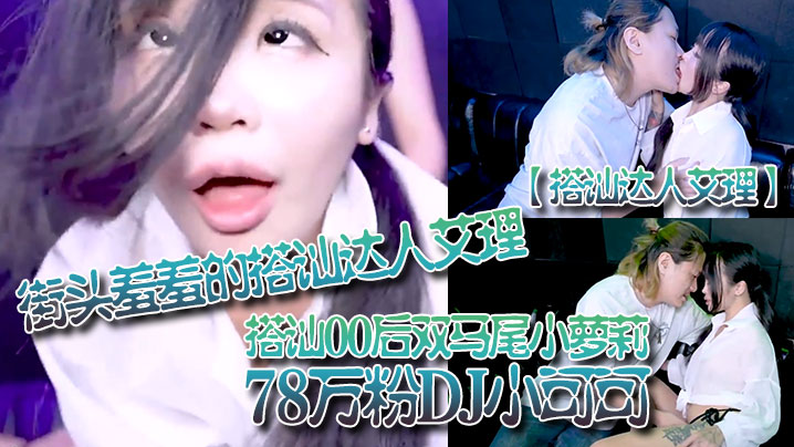 搭讪达人艾理街头羞羞的搭讪达人艾理_搭讪00后双马.尾小萝莉78万粉DJ小可可封面