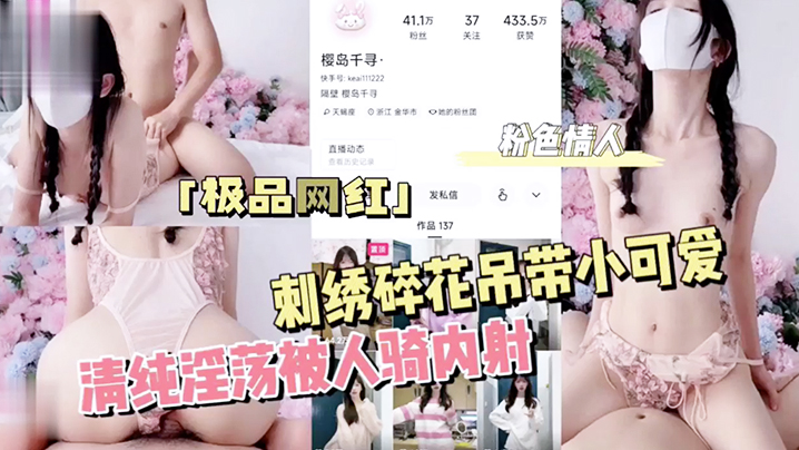刺绣碎花吊带小可爱清纯淫荡被人骑内射成片.封面
