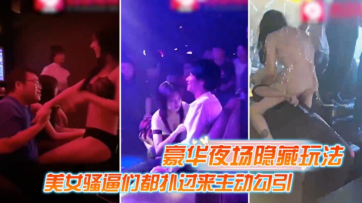 豪华夜场美女骚逼来主动勾引.封面