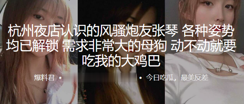 杭州夜店认识的风骚炮友张琴各种姿势均已解锁需求非常.大的母狗动不动就要吃我的大鸡巴封面