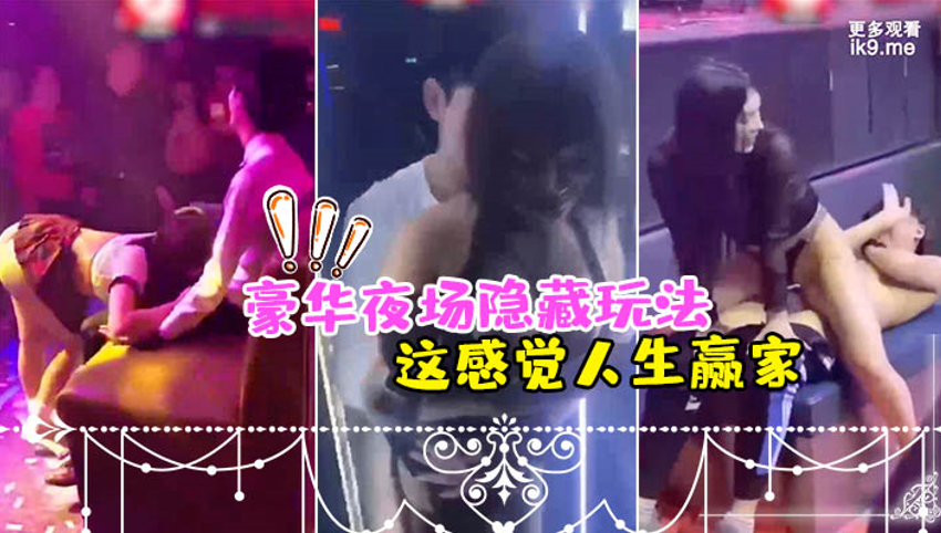豪华夜场隐藏玩法_美女骚逼们都扑过来主动勾引_这感.觉人生赢家封面