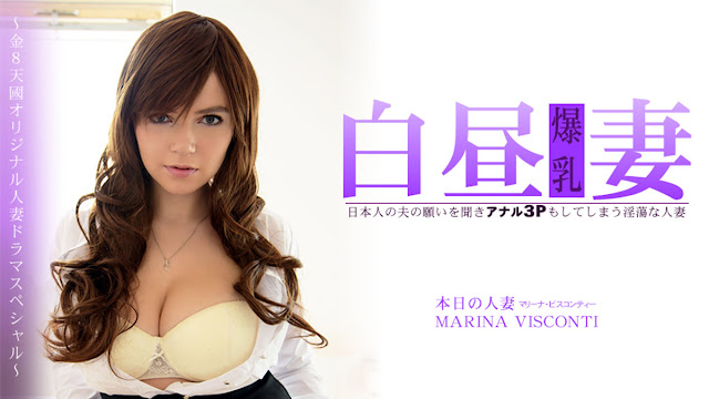 HEYZO 3360 日本人の夫の願いを聞きアナル3Pもしてしまう淫蕩な人妻 白昼妻 MARINA VISCONTI – マ封面