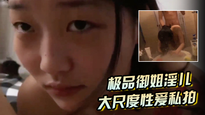 极品御姐淫儿大尺度性爱私拍流出浴室跪舔口爆镜前边录.边后入啪啪猛操完美露脸封面
