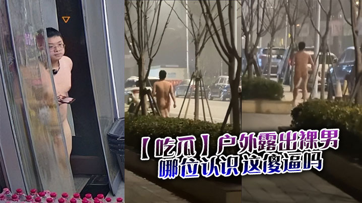 吃瓜户外露出裸男哪位认识这傻逼吗.封面