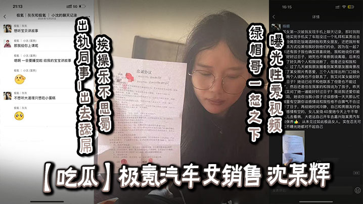 吃瓜极氪汽车女销售_沈某辉_出轨同事_出去舔屌挨操.乐不思蜀_绿帽哥一怒之下曝光性爱视频封面