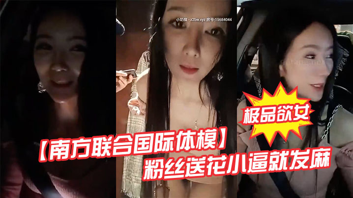 极品欲女南方联合国际体模粉丝送花小逼就发麻和粉丝商.场卫生间偷情打炮站炮后入不敢叫封面