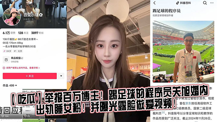 吃瓜举报百万博主踢足球的程序员关旭婚内出轨睡女粉并.曝光露脸做爱视频封面
