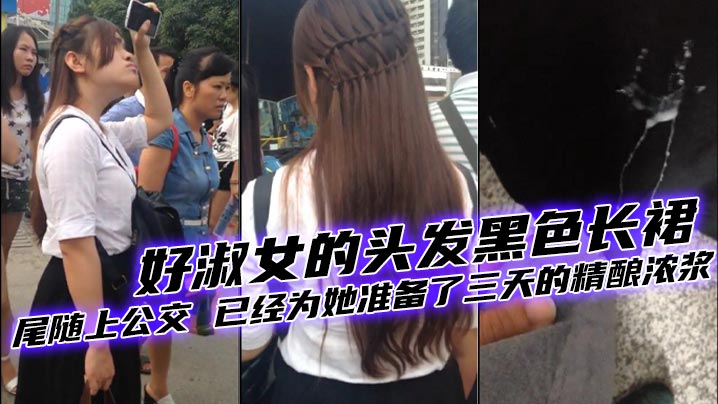 好美的妹子好淑女的头发黑色长裙尾随上公交已经为她准.备了三天的精酿浓浆封面