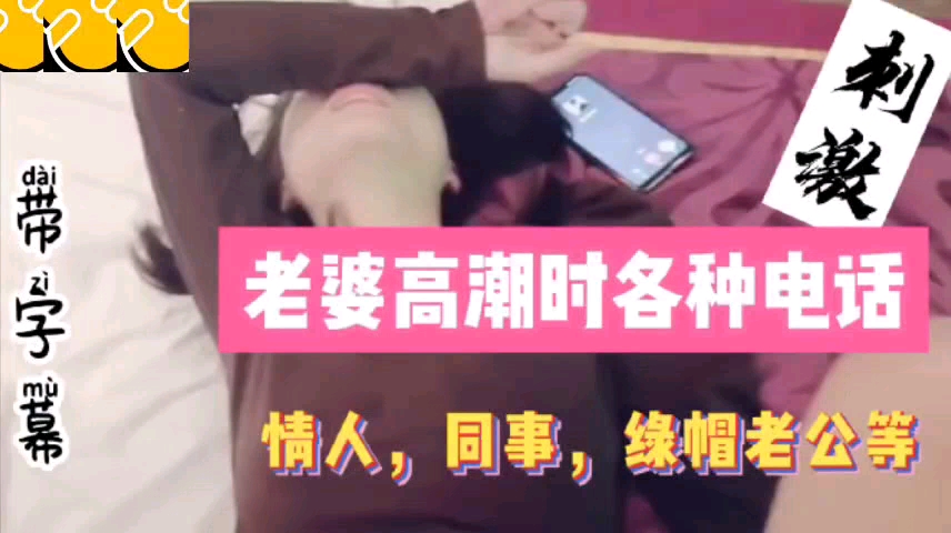 打电话合集老婆高潮时各种电话同事情人绿帽老公详情介.绍封面