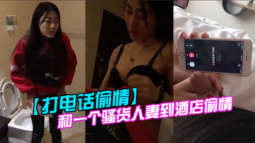 打电话偷情和一个骚货人妻到酒店偷情她的老公打电话来.时还在玩着别人的鸡巴封面