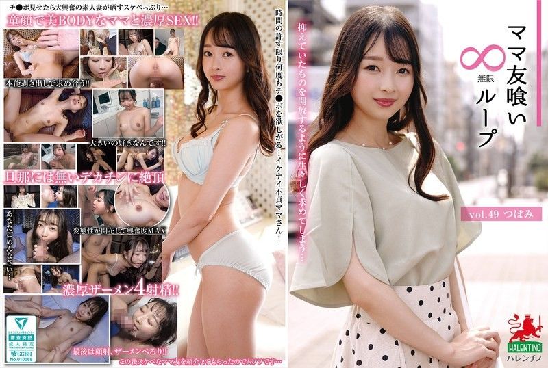 妈妈朋友吃无限循环vol.49 蕾 望月つぼみ HALENTINO-妄想族封面