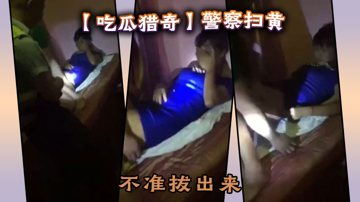 吃瓜猎奇警察扫黄不准拔出来.封面