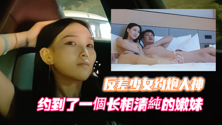 高端外围噶清纯反差少女约炮大神开跑车约到了一個长相.清純的嫩妹封面