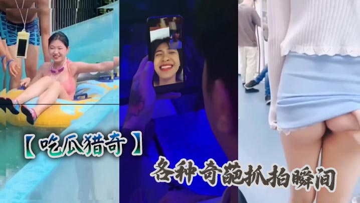 吃瓜猎奇各种奇葩抓拍瞬间.封面